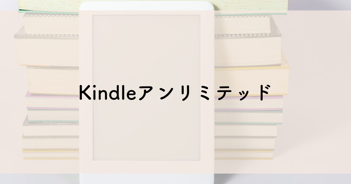 Kindle Unlimited無料キャンペーン